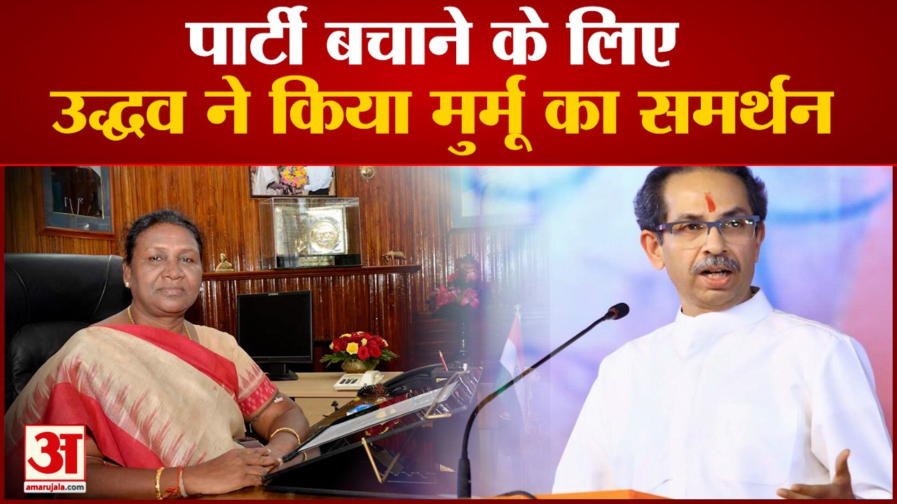 पार्टी बचाने के लिए उद्धव ने किया मुर्मू का समर...
