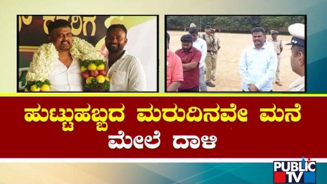 ರಾತ್ರಿ ಬರ್ತ್‍ಡೇ ಪಾರ್ಟಿ.. ಮರುದಿನ ಬೆಳ್ಳಂಬೆಳಗ್ಗೆ ಪೊಲೀಸ್ ಶಾಕ್..! | Bengaluru