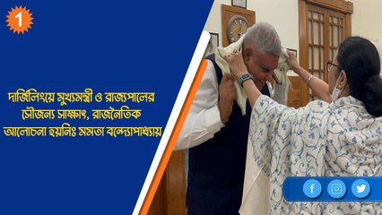 দার্জিলিংয়ে মুখ্যমন্ত্রী ও রাজ্যপালের সৌজন্য সাক্ষাৎ: মমতা| Oneindia Bengali
