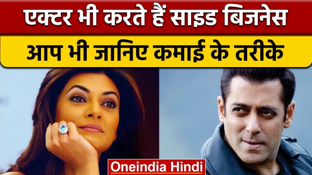 Business Idea: Bollywood Actor फिल्म के अलावा करते हैं Side Bussiness | वनइंडिया हिंदी *OffBeat