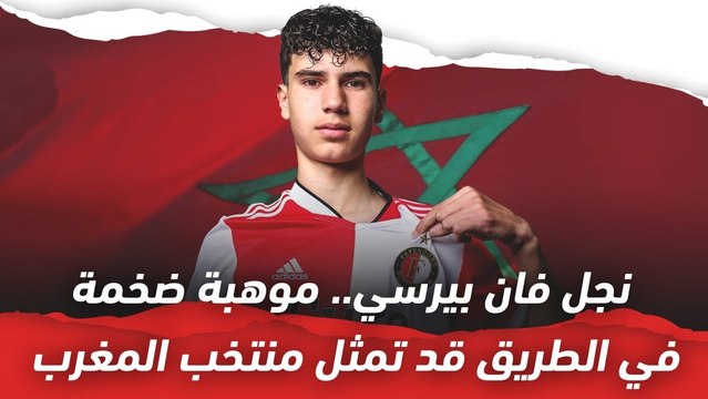 نجل فان بيرسي.. موهبة ضخمة في الطريق قد تمثل منتخب المغرب