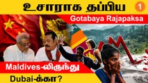 Sri Lanka-வை விட்டு தப்பியோடிய Gotabaya Rajapaksa | Maldives | Sri Lanka Crisis | *World
