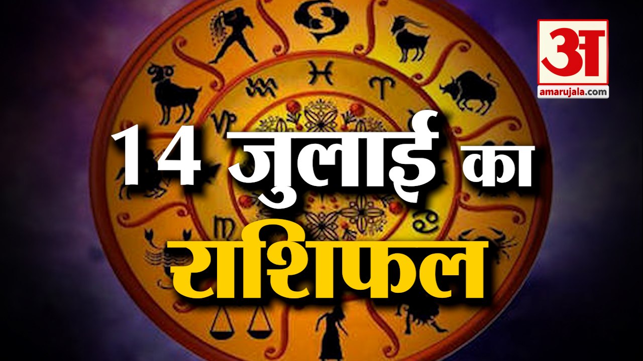 14 जुलाई का राशिफल: जानिये क्या कहती है आपकी राशि | Aaj Ka Rashifal | Horoscope Today in Hindi 2022