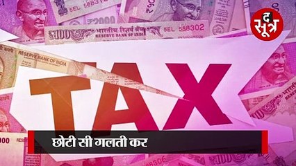 MP: इनकम टैक्स रिटर्न भरते समय की गई छोटी सी गलती पड़ सकती है भारी