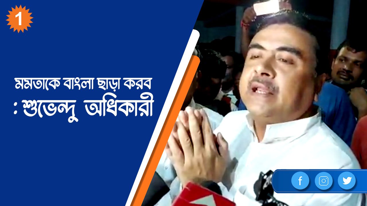 মমতাকে বাংলা ছাড়া করব, রেজিস্টার্ড মাতালের কথার কোনও উত্তর নয়: শুভেন্দু  অধিকারী