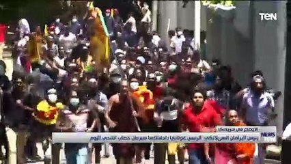 رئيس البرلمان السريلانكي : الرئيس غوتابايا راجاباكسا سيرسل خطاب التنحي اليوم