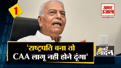 यशवंत सिन्हा बोले 'राष्ट्रपति बना तो CAA लागू नहीं होने दूंगा' साथ ही देखिए देश दुनिया की बड़ी खबरें