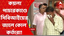 Ananda Live : কয়লাপাচারকাণ্ডে সিবিআইয়ের জালে ইসিএলের ৭ জন গ্রেফতার । Bangla News