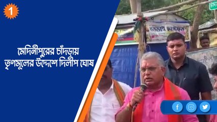 যে, যে ভাষা বোঝে তাতেই উত্তর, মেদিনীপুরের চাঁদড়ায় তৃণমূলের উদ্দেশে দিলীপ ঘোষ |OneIndia Bengali