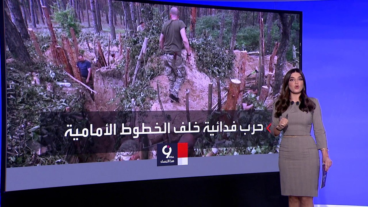 التاسعة هذا المساء | الجيش الأوكراني يستخدم تكت...
