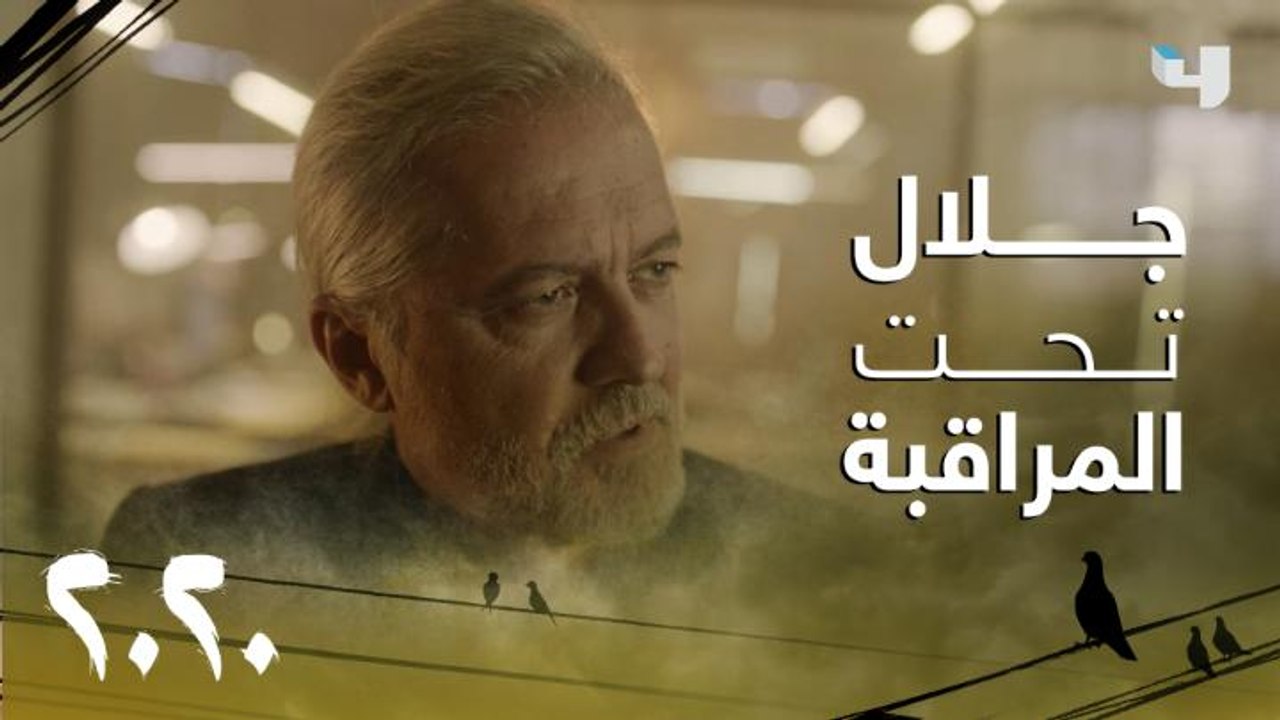 جلال عم إبنة النقيب سما يثير شكوك رئيسها بالعمل