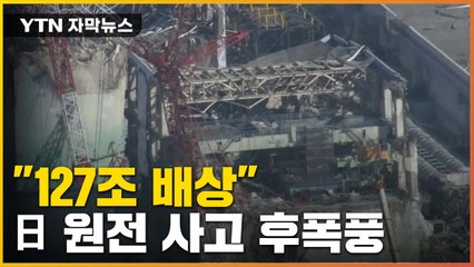 [자막뉴스] "역대 최고 배상액"...日 법원의 결정 / YTN