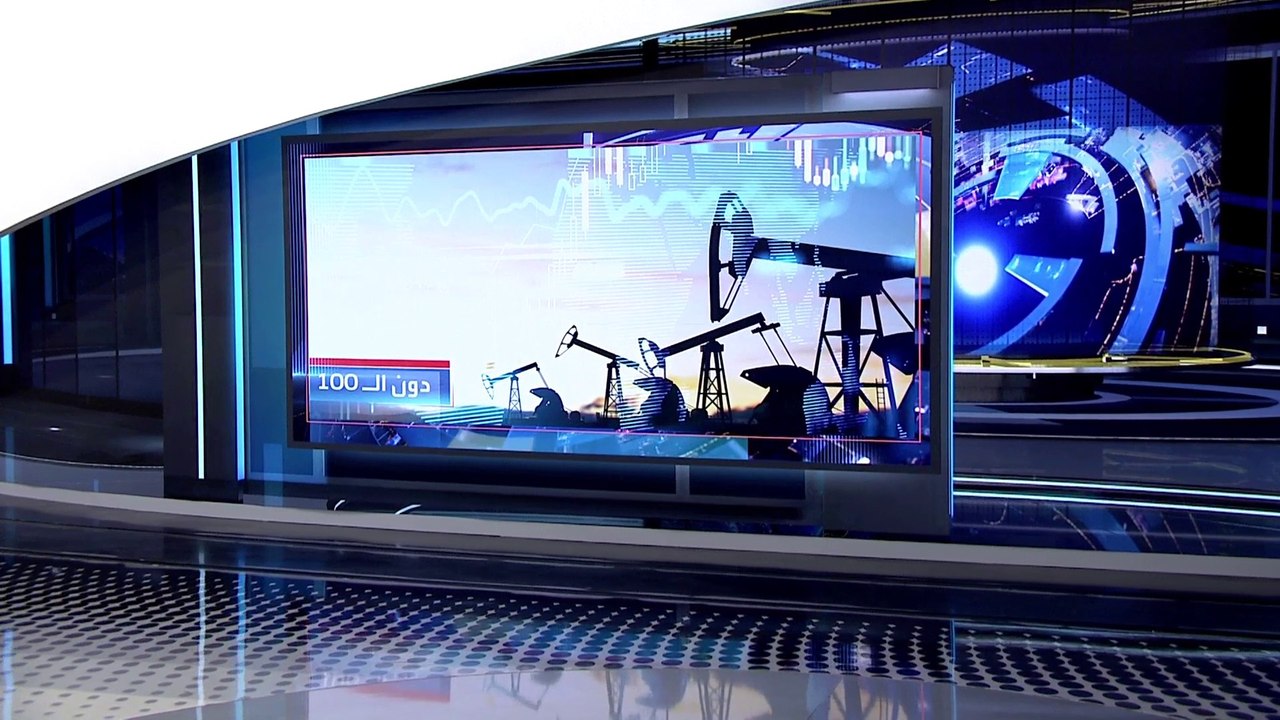 العربية 360 | تراجع أسعار النفط دون 100 دولار للمرة الأولى منذ أبريل