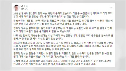 권성동 "민주당 정부, 탈북어민 사지 내몰아...인권 외면" / YTN