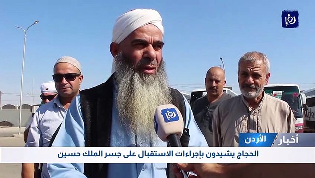 الحجاج يشيدون بإجراءات الاستقبال على جسر الملك حسين