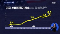 미국 소비자 물가, 예상을 뛰어넘은 '9.1% 폭등'