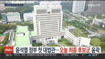윤석열 정부 첫 대법관…오늘 최종 후보군 윤곽