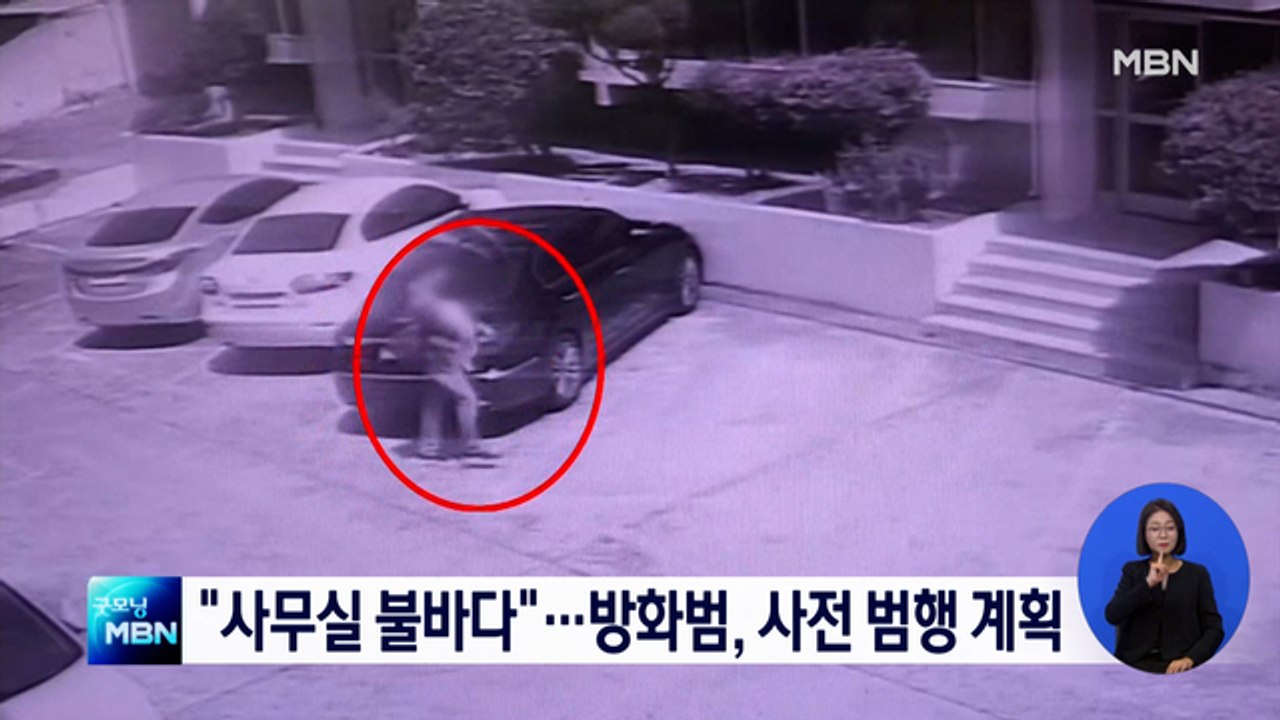 "사무실 불바다 만들겠다"…대구 방화범 사전에 범행 계획