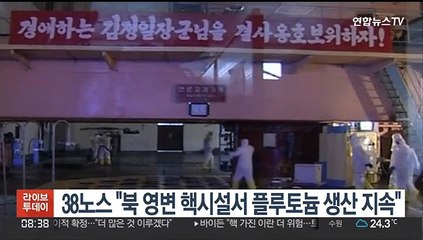 38노스 "북 영변 핵시설서 플루토늄 생산 지속"
