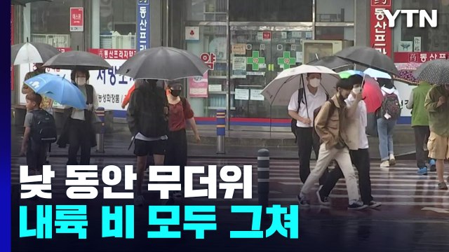 [날씨] 내륙 장마 소강, 다시 무더위...오후 곳곳 소나기 / YTN