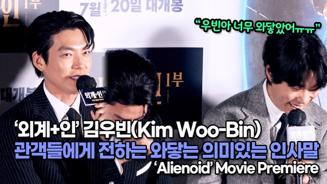 [TOP영상] ‘외계+인’ 김우빈(Kim Woo-Bin), 관객들에게 전하는 와닿는 의미있는 인사말(220713 Alienoid Movie Premiere)