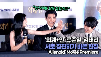 [TOP영상] ‘외계+인’ 류준열-김태리, 서로 의지했던 순간 “역사에 길이 남을 명장면까지”(220713 Alienoid Movie Premiere)