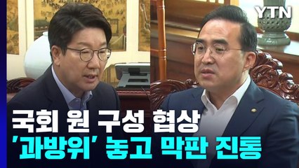 탈북어민 북송 논란 여진...국회 원 구성 막판 진통 / YTN