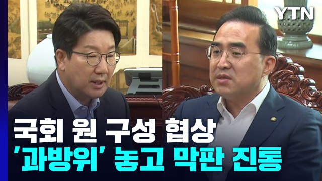 탈북어민 북송 논란 여진...국회 원 구성 막판 진통 / YTN