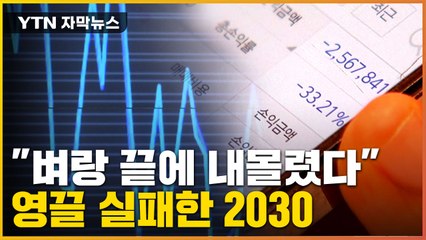 [자막뉴스] 벼랑 끝에 내몰린 2030 세대...'영끌' 실패로 신음 / YTN