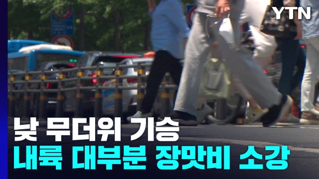 [날씨] 충청 이남 '폭염특보', 대구 34℃...오후 곳곳 소나기 / YTN