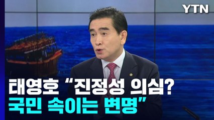 [뉴스라이브] 탈북 어민 '강제 북송' 논란...태영호 의원의 시각은? / YTN
