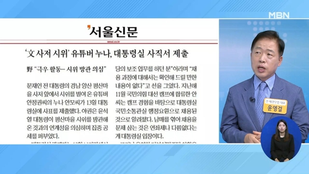 신문브리핑 2 "'文 사저 욕설 유튜버' 누나, 대통령실 사의" 외 주요기사