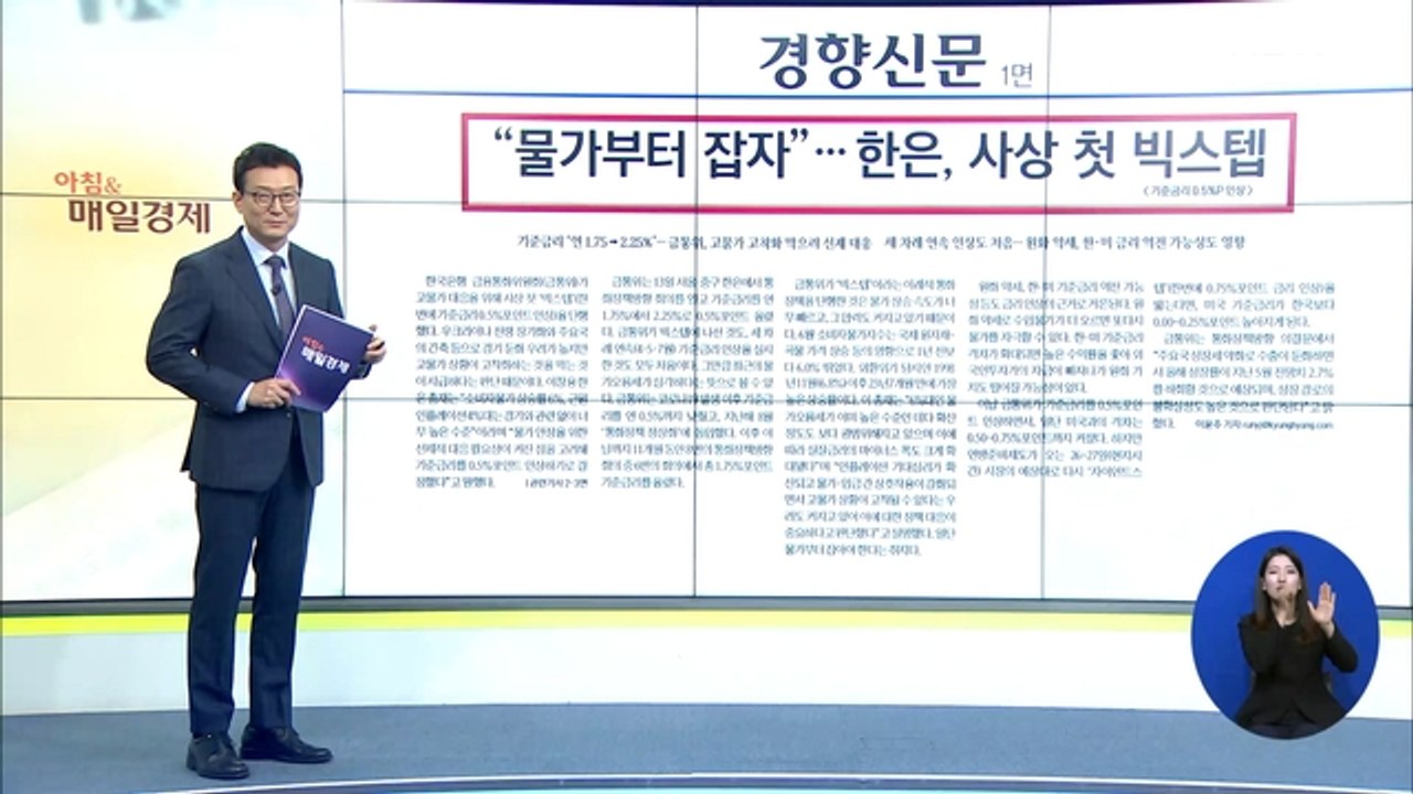 신문브리핑 4 ""물가부터 잡자"…한은, 사상 첫 빅스텝" 외 주요기사