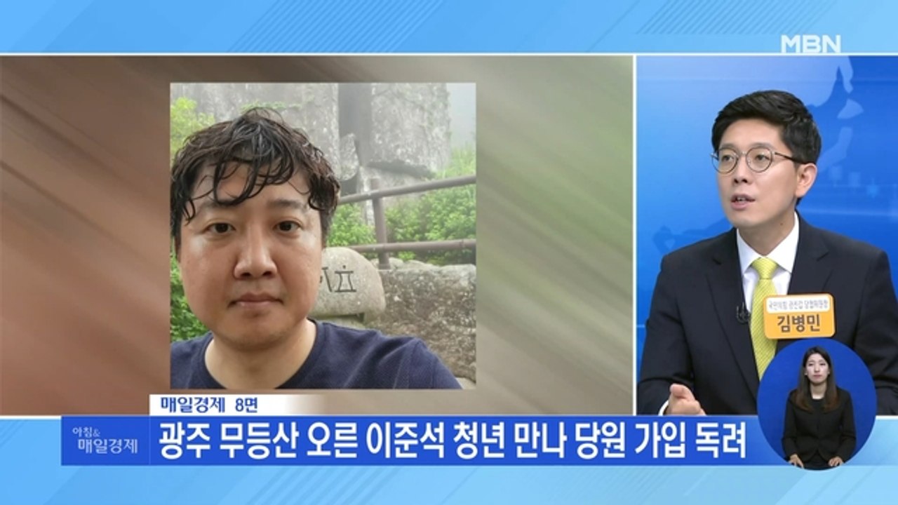 신문브리핑 3 "광주 무등산 오른 이준석 청년 만나 당원 가입 독려" 외 주요기사