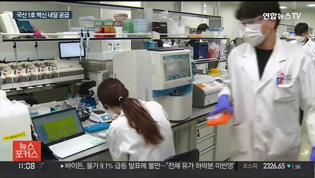 내달 첫 공급 토종 코로나 백신…오미크론에 효과 기대