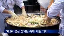 '제2회 금산 삼계탕 축제' 내일 개막