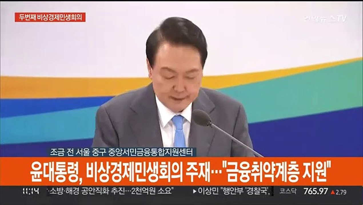 [현장연결] 윤대통령, 비상경제민생회의 주재…"금융취약계층 지원"
