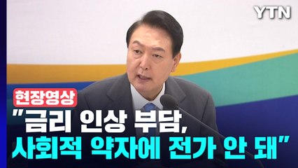 [현장영상+] 尹 "금리 인상 부담, 사회적 약자에 전가돼서는 안 돼" / YTN