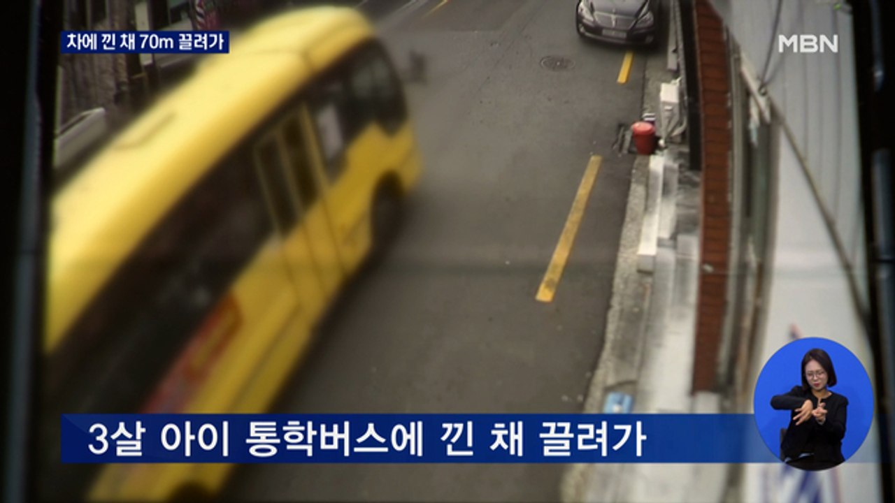 통학버스에 3살 아이 끼여…교사 4명 있었지만 70m 끌려가 '중상'