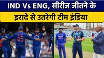 IND Vs ENG: वनडे सीरीज पर कब्जा जमाने उतरेगी टीम इंडिया, जीतने पर होगी नजर | वनइंडिया हिंदी*Cricket
