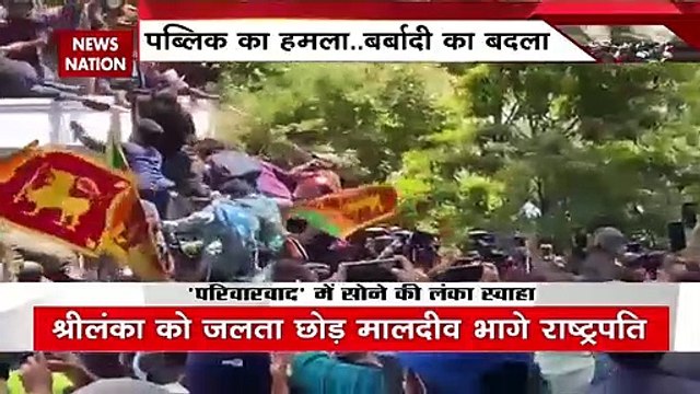 Sri Lanka Crisis : 'परिवारवाद' में सोने की लंका स्वाहा !, श्रीलंका को बर्बाद करने वाली वजहें देखिए...