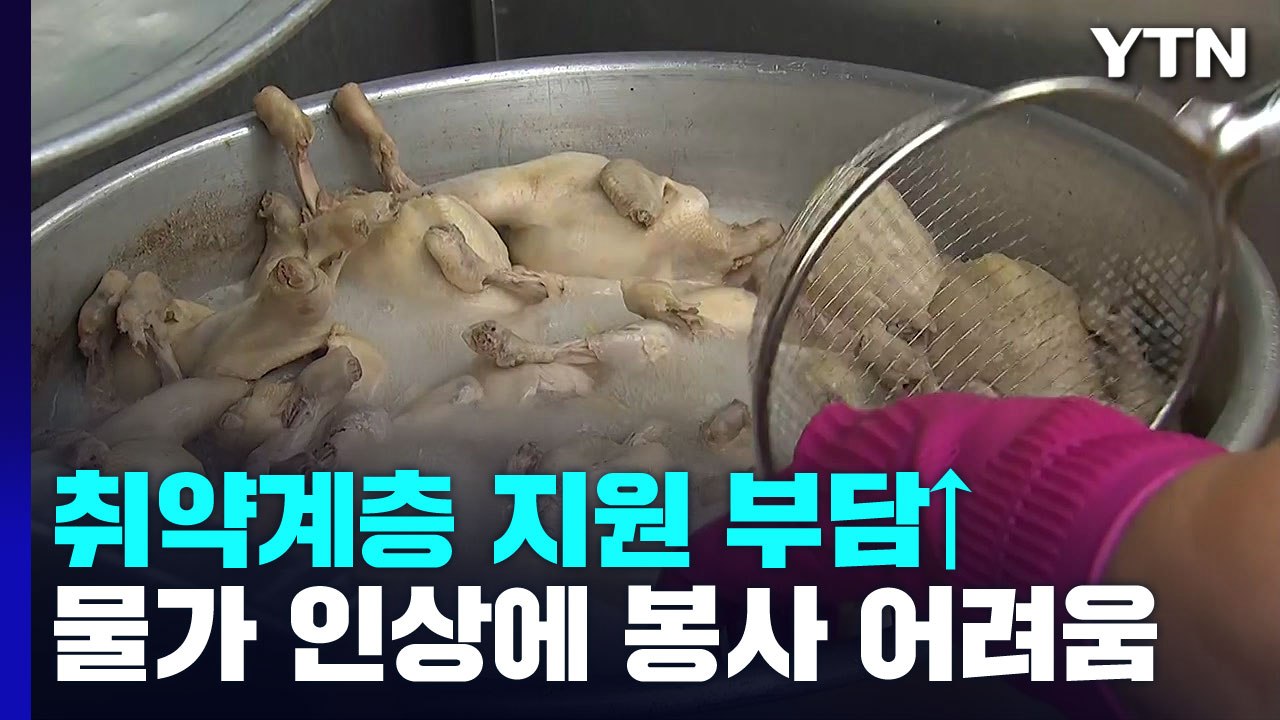 취약계층 식사지원 사업 부담 가중...가파른 물가 인상 탓 / YTN