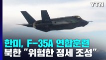 한미, 첫 F-35A 연합훈련 실시...北 