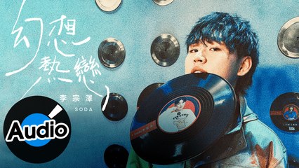 SODA李宗澤【幻想熱戀】Official Lyric Video