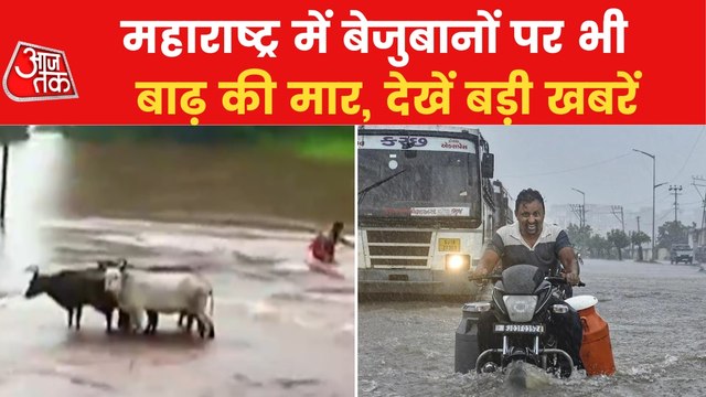 Top News: Outbreak of flood in Maharashtra, life disrupted