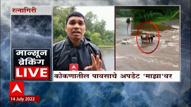 Ratnagiri Rain Update : कोकणात पावसाच्या सरी , ग्रामीण भागातील नद्यांना पूर : ABP Majha