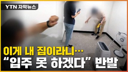 [자막뉴스] 분양 때는 안 이랬는데...달라진 집에 '분노' / YTN