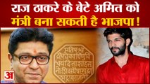 Uddhav को एक और झटका Amit thackeray को मंत्री बना सकती है BJP | Maharashtra Politics| Amit thackeray