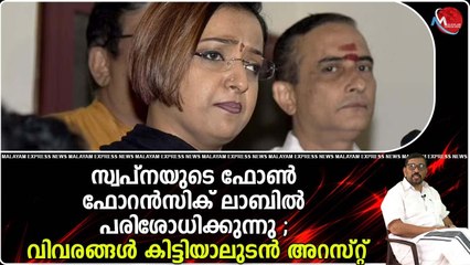 ഉന്നതരെയടക്കം ഒട്ടേറെപ്പേരെ സ്വപ്‌ന നിരന്തരം ഫോണ്‍ വിളിച്ചിരുന്നതായി എന്‍.ഐ.എയ്‌ക്കു തെളിവു ലഭിച്ചു