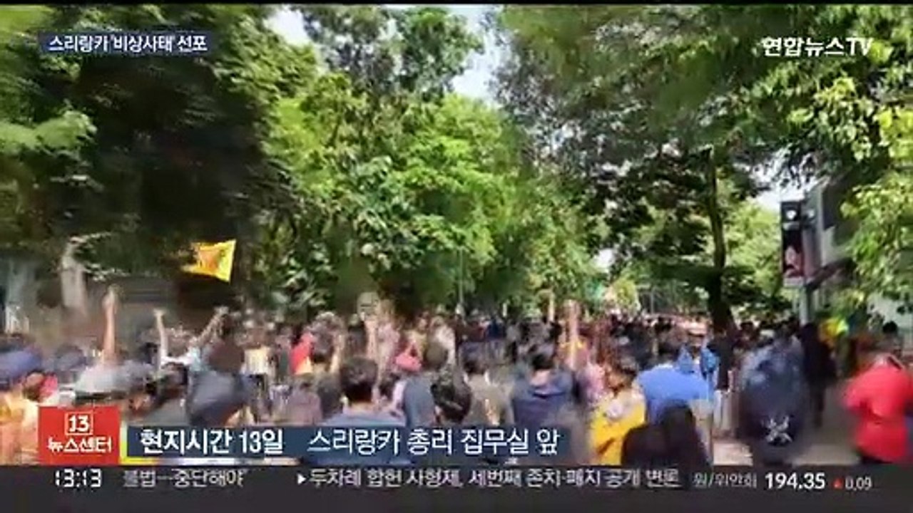달아난 대통령·말 바꾼 총리에 민심 폭발…스리랑카 '비상사태' 선포